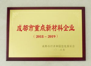 成都炭素獲評“成都市重點新材料企業(yè)” 彰顯技術研發(fā)硬實力